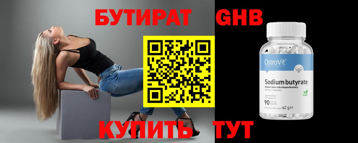 БУТИРАТ Butirat Десногорск