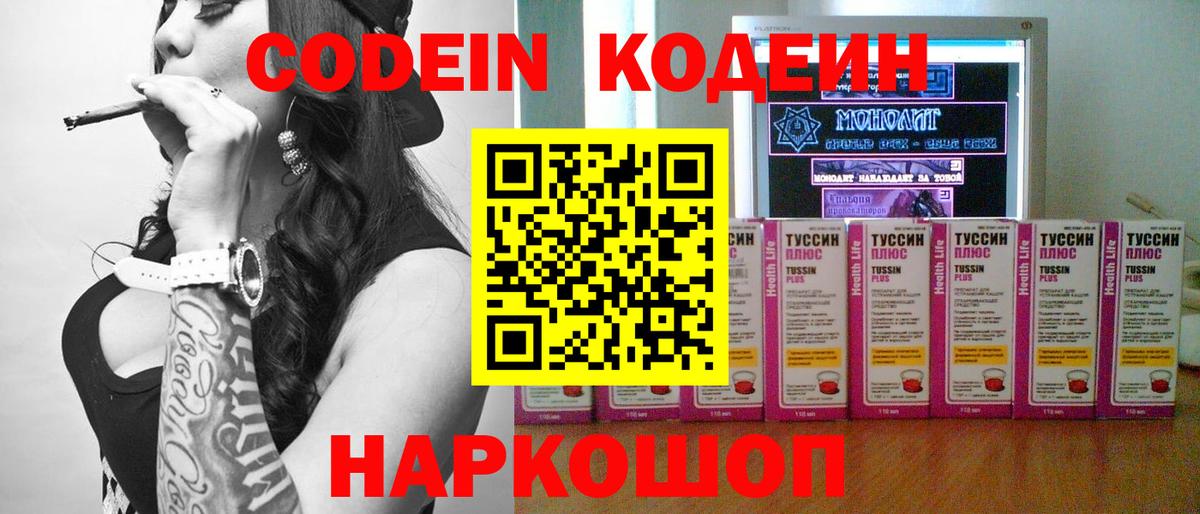 Кодеин Purple Drank  Кодеиновый сироп Lean напиток Lean (лин)  Десногорск  Вход с VPN 