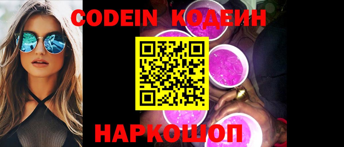 Кодеин Purple Drank Десногорск